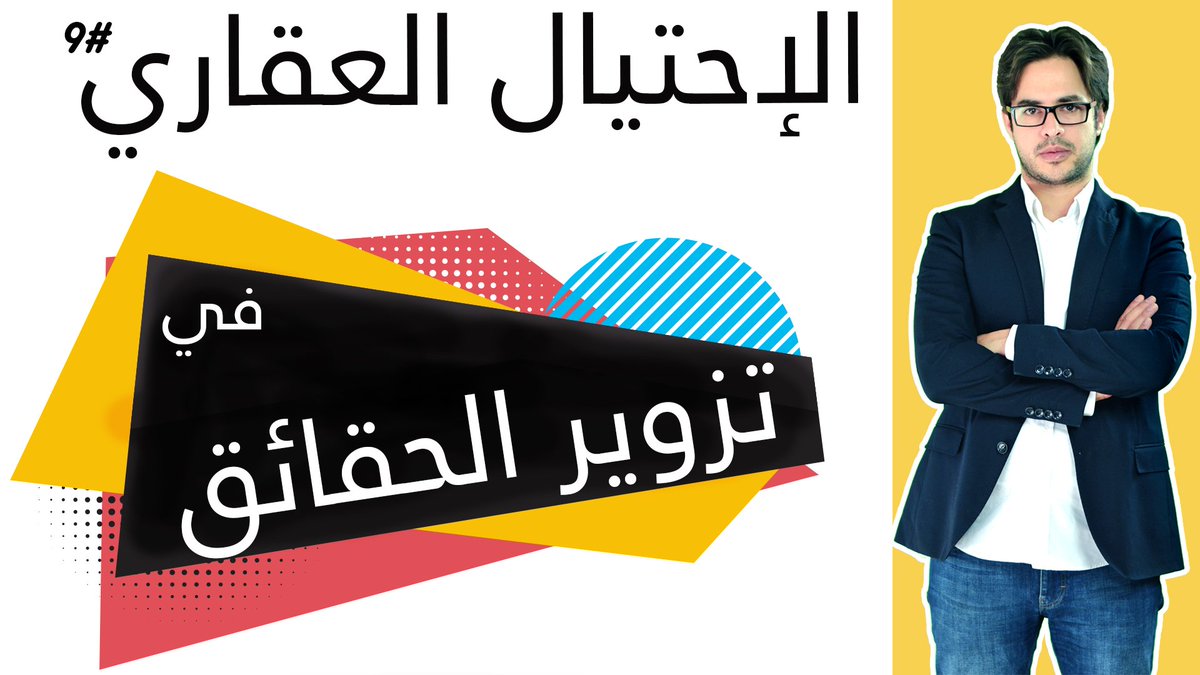 Kamiranhalil's tweet photo. الاحتيال العقاري الحلقة ( 9 )
بإمكانكم مشاهدة الحلقة كاملة عبر قناتنا على اليوتيوب 
https://t.co/OV49D3TvJJ
للاستفسار واتساب 
00905059806077 https://t.co/7QxXBgEOnB