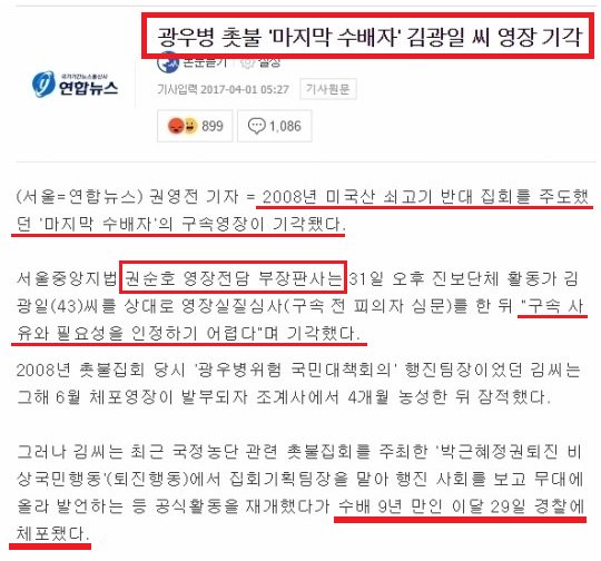 권순호 판사는 박근혜 대통령 탄핵 반대를 주도했던 정광용을…
도망 우려가 있다며 구속 영장을 발부했는데 이게 웃긴 게…
앞서 무려 9년 동안 도망 다니다 잡힌 광우병 시위자에 대해선…
구속 사유가 없다며 영장을 기각한 놈이 바로 권순호 이 좌파새끼다…