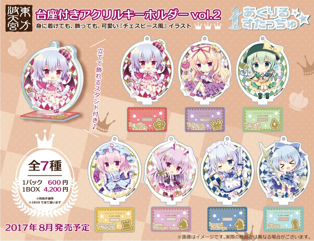 再生産】vol.1に続いて台座付きアクリルキーホルダー『あくりるすたっ