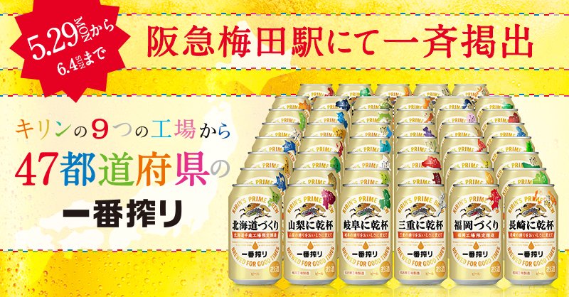 キリンビール Kirin Beer 47都道府県各所で 嵐 さんをキャラクターとした広告をぞくぞくと展開中の 47都道府県の一番搾り 明日5 29から6 4まで47種類のグラフィック広告が阪急梅田駅コンコース1階c通路にて一斉に掲出されます ぜひご覧ください キリンビール Kirin Beer 47都道府県各所で 嵐 さんをキャラクターとした広告をぞくぞくと展開中の 47都道府県の一番搾り 明日5 29から6 4まで47種類のグラフィック広告が阪急梅田駅コンコース1階c通路にて一斉に掲出されます ぜひご覧ください
