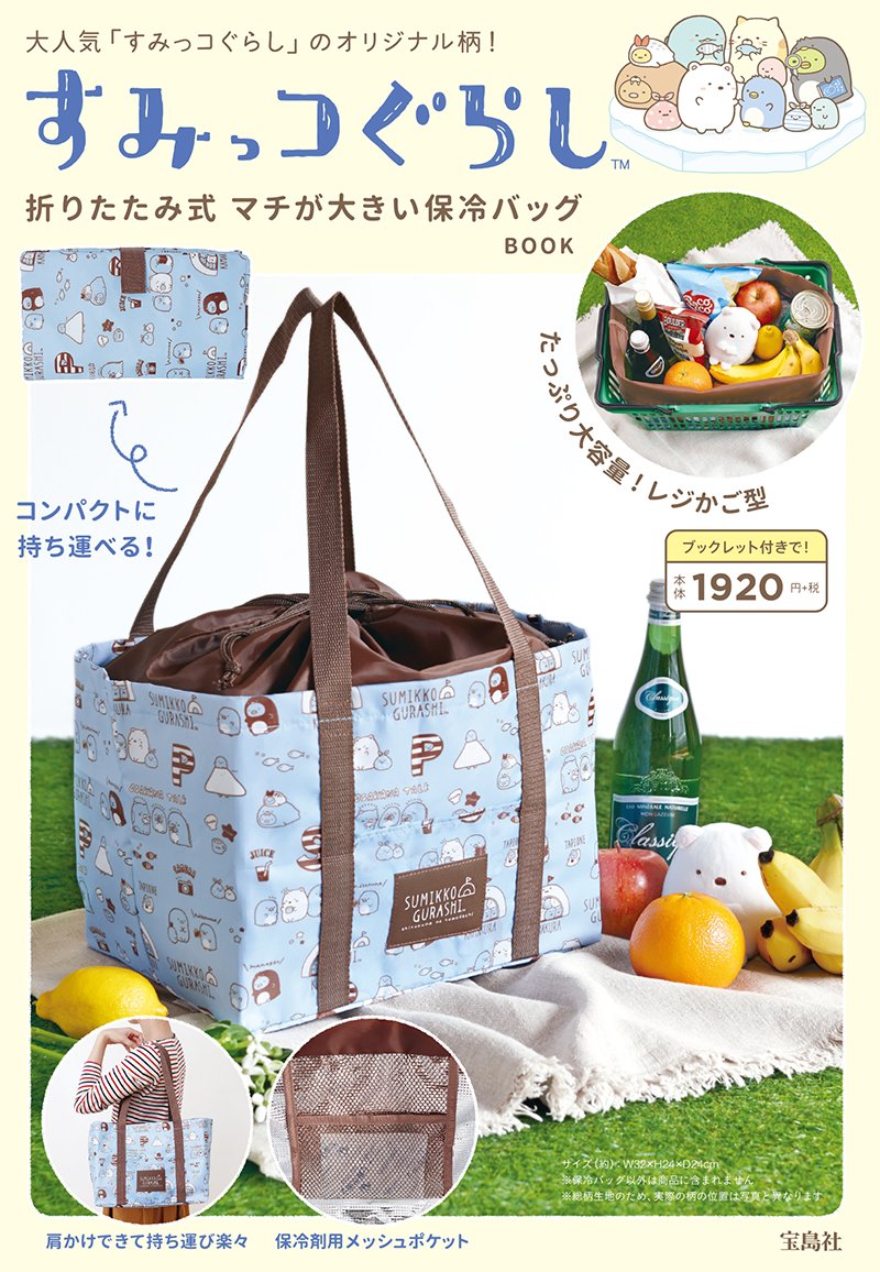 すみっコぐらし 公式 Twitterren すみっコぐらし テーマの付録つきムックが あす5 27に発売です 付録 は人気シリーズ しろくまのともだち デザインの保冷バッグ これからの季節に大活躍ですよ レジカゴにすっぽり入る大容量 巾着型です T Co
