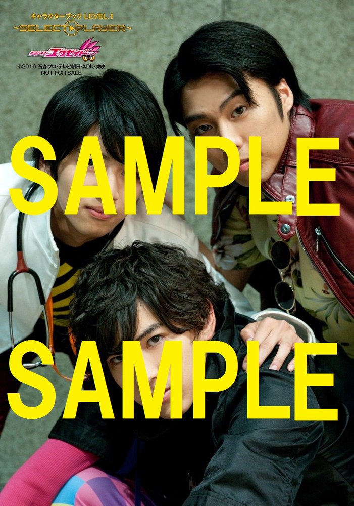 書籍】「#仮面ライダーエグゼイド キャラクターブック LEVEL.1