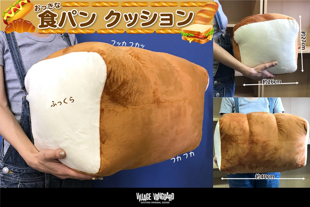 公式 ヴィレッジヴァンガード 焼きたてふっくらフッカフカ 大きさも大満足 大人気のおっきな 食パンクッション 2 800 税 絶賛発売中 5月のパンまつり やっぱりパンが好き まだまだパンを好きでいいですか 公式 ヴィレッジヴァンガード 焼きたてふっくらフッカフカ 大きさも大満足 大人気のおっきな 食パンクッション 2 800 税 絶賛発売中 5月のパンまつり やっぱりパンが好き まだまだパンを好きでいいですか