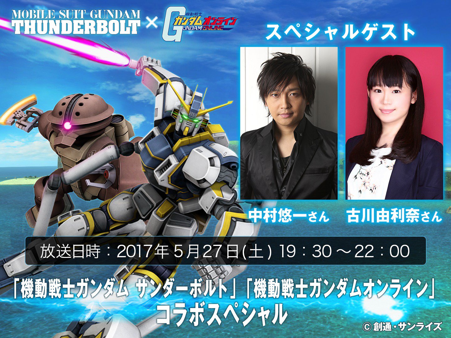 機動戦士ガンダム サンダーボルト 明日5 27 土 19 30 Line Liveにてサンダーボルト ガンダム オンラインコラボスペシャル 語る サンダーボルトの魅力 を配信します Spゲストはイオ役中村悠一さん ビアンカ役古川由利奈さん お見逃しなく G Tb