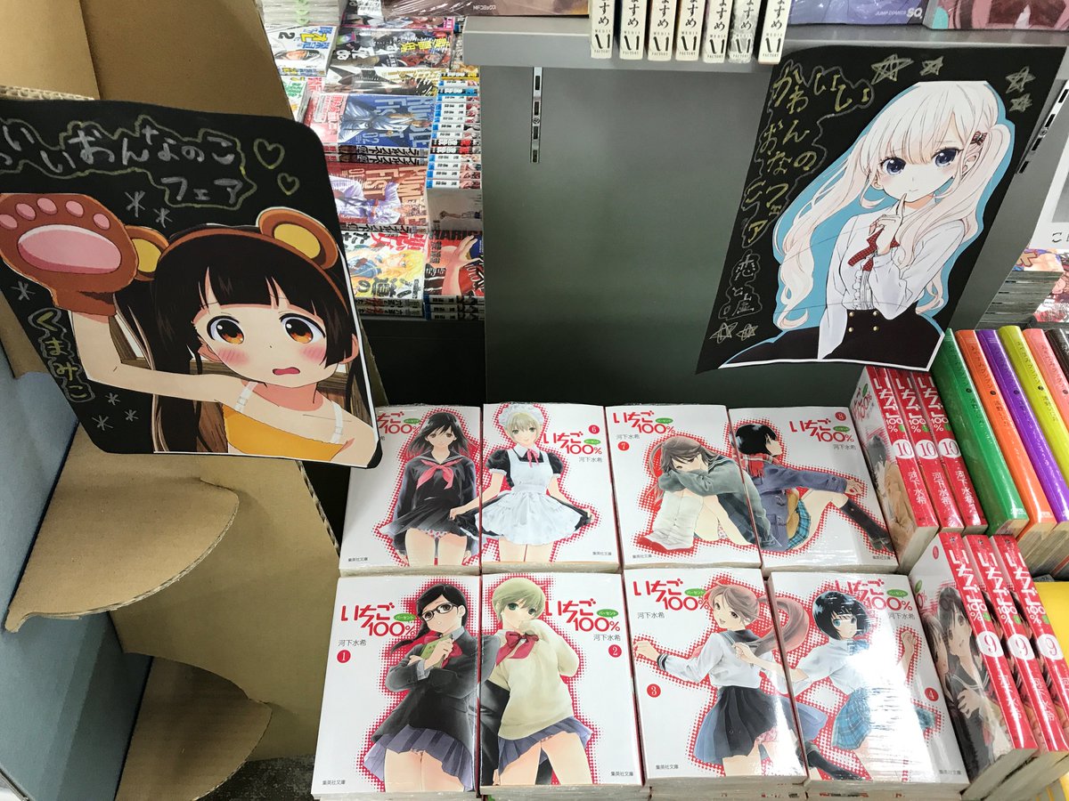 宮脇書店総社店 On Twitter こんにちは コミック売り場にて 皆さんが大好きな可愛い女の子が出てくるコミックを集めた 可愛い女の子フェア を開催しています 続編の連載が始まり 今話題の懐かしいコミック いちご１００ も全巻取り揃えております ぜひ