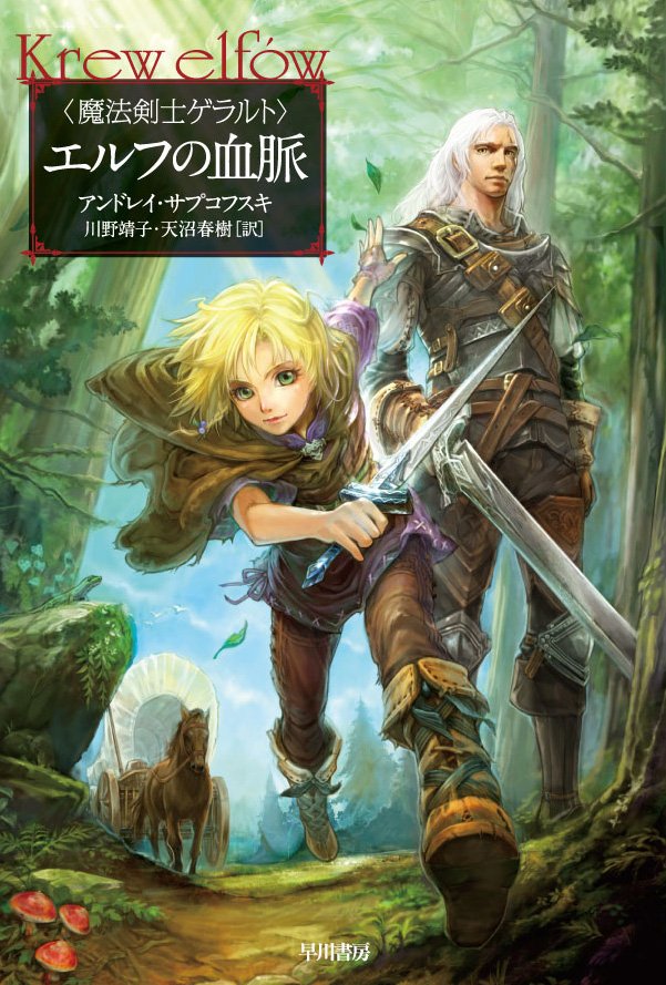 Hayakawashobo's tweet photo. 【お知らせ】『エルフの血脈』に続く、大人気ゲーム「ウィッチャー」シリーズの原作小説第2弾、刊行決定！　詳しくはこちらを⇒ https://t.co/eNy3WOEha0 https://t.co/ghpJqeQ2og