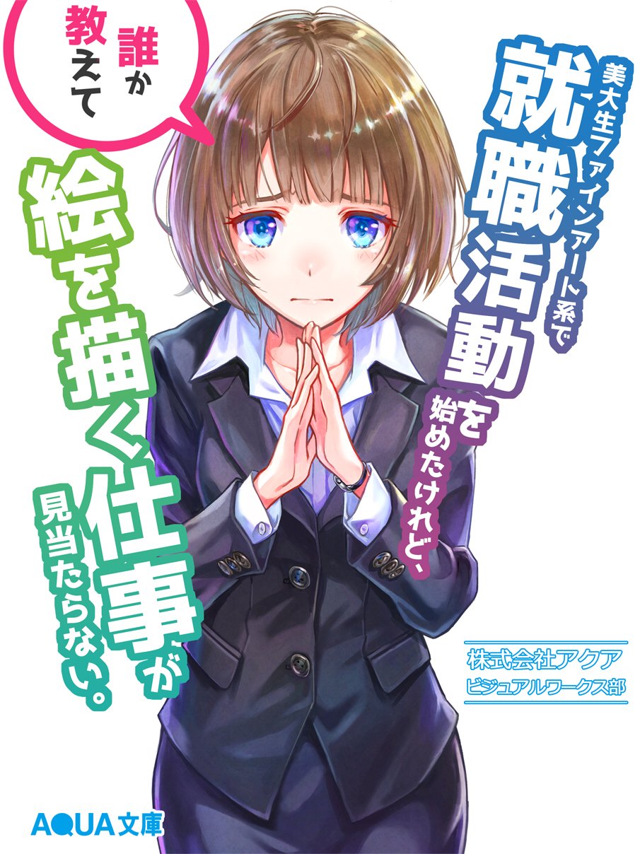 公式 株式会社アクアスター みなさんこんにちは 今日はイラスト を使って就活中の美大生にアピール こんなラノベを読んで悩まなくてもアクアのイラストレーター職にエントリーすれば大丈夫です イラストレーター 新卒採用 ラノベ風 美大生