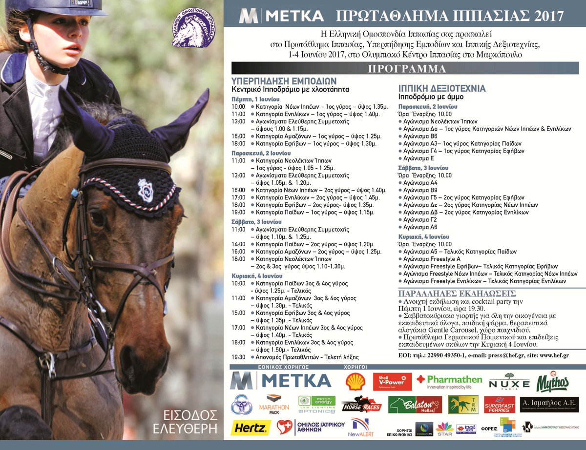 Πρόσκληση - Πρόγραμμα και Παράλληλες εκδηλώσεις Πρωτάθλημα Ιππασίας 2017