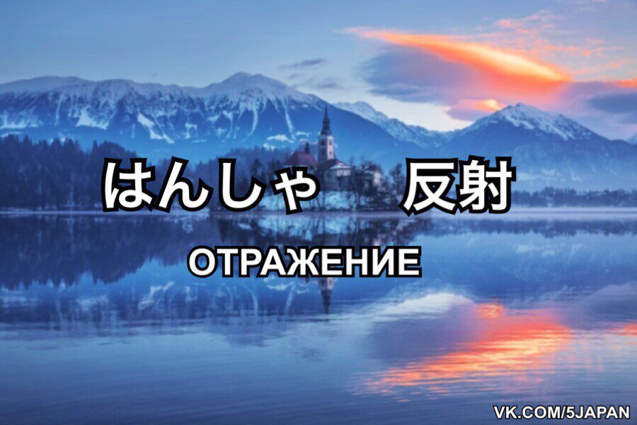 5slov_bot's tweet photo. はんしゃ    反射     отражение
https://t.co/i1axDbvUHl https://t.co/ET4wNQDlz9