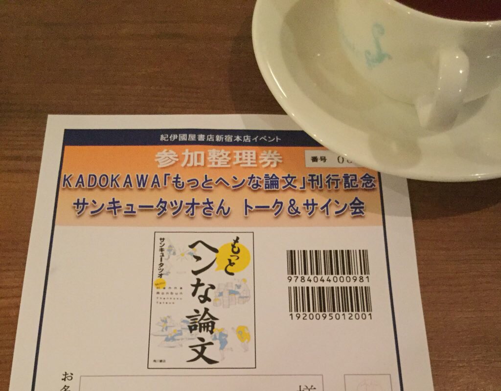 笑って泣ける ヘンな論文のススメ サンキュータツオ著 もっとヘンな論文 刊行記念イベントまとめ Togetter 笑って泣ける ヘンな論文のススメ サンキュータツオ著 もっとヘンな論文 刊行記念イベントまとめ Togetter