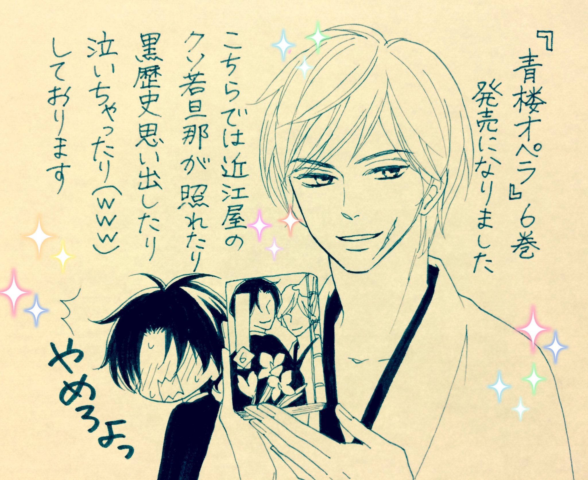 桜小路かのこ Fc 青楼オペラ 第６巻 発売中です 内容はほぼ利一の言うとおりです 多分 複製原画セットの応募者全員プレゼント企画もあります どうぞよろしくお願いします ノ T Co C3ozdq3qiu Twitter