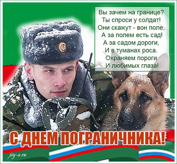 Открытки, картинки к 28 мая день пограничника