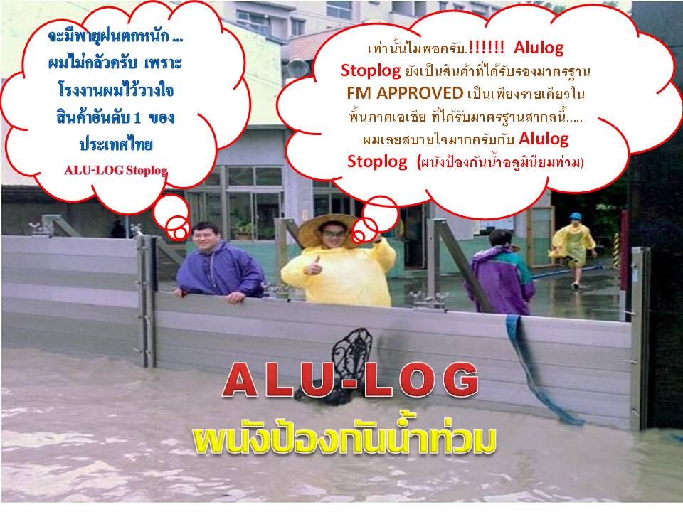 ALULOG_STOPLOG's tweet image. alu-log.com   ผู้ผลิต-ออกแบบผนังกั้นน้า ประตูป้องกันน้ำท่วม ผนังอลูมิเนียม(knock down) ป้องกันน้ำท่วมได้เป็นอย่างดี