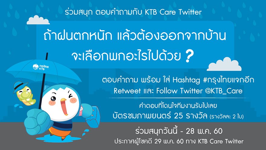 แจกต่อเนื่อง!!! ลุ้นตั๋วหนังอีกรวม 50 ใบ
>> ฝนตกหนักมาก จะเลือกพกอะไรออกจากบ้าน?
ตอบ + ติด Hashtag #กรุงไทยแจกอีก
Retweet + Follow @KTB_Care