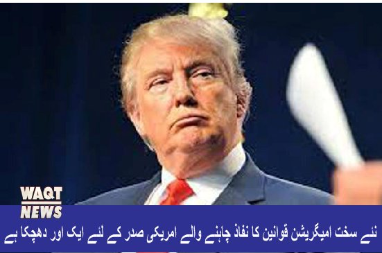 Waqtnewstv's tweet photo. نئے سخت امیگریشن قوانین کا نفاذ چاہنے والے امریکی صدر کے لئے ایک اور دھچکا ہے
#Imigrationlaw #AmericanPresident
https://t.co/x6h3S3gnrM https://t.co/DbqxuQxS9G