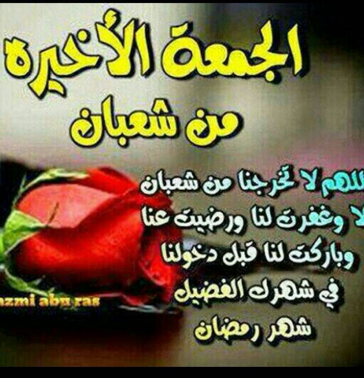اخر جمعه من شعبان ..
اللهم أختمها بغفران الذنوب وفرحة القلوب 
وبشّرنا بما يسرّنا وبلّغنا رمضان 
لا فاقدين ولا مفقودين يارب 🌙
