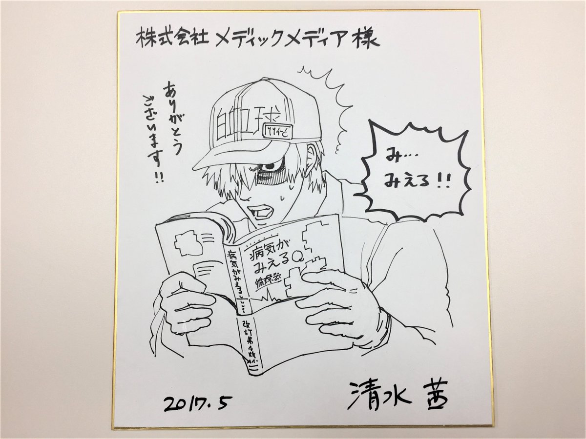 はたらく細胞」作者の清水茜先生からサイン色紙をいただきました！同作