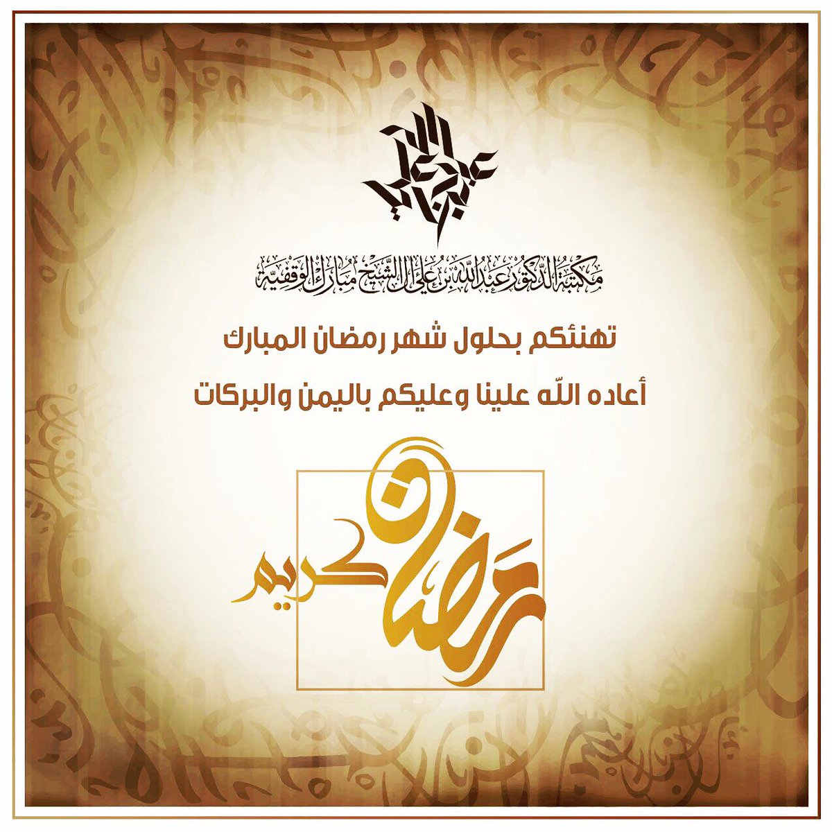 الخزانة العبدلية On Twitter بارك الله لنا ولكم في شهر رمضان المبارك اللهم أهله علينا باليمن والإيمان والسلامة والإسلام وأعنا فيه على الصيام والقيام وكل عام أنتم بخير Https T Co S3qhqexjzh
