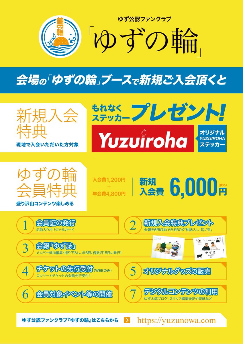 ゆず公式ツイッター Sur Twitter Yuzu th Anniversary Dome Tour 17 ゆずイロハ ライブ会場のゆず の輪ブースにて ゆず公認ファンクラブ ゆずの輪 新規入会キャンペーンの実施が決定 ブースにて新規入会のお手続きをしていただくと 入会特典としてオリジナル