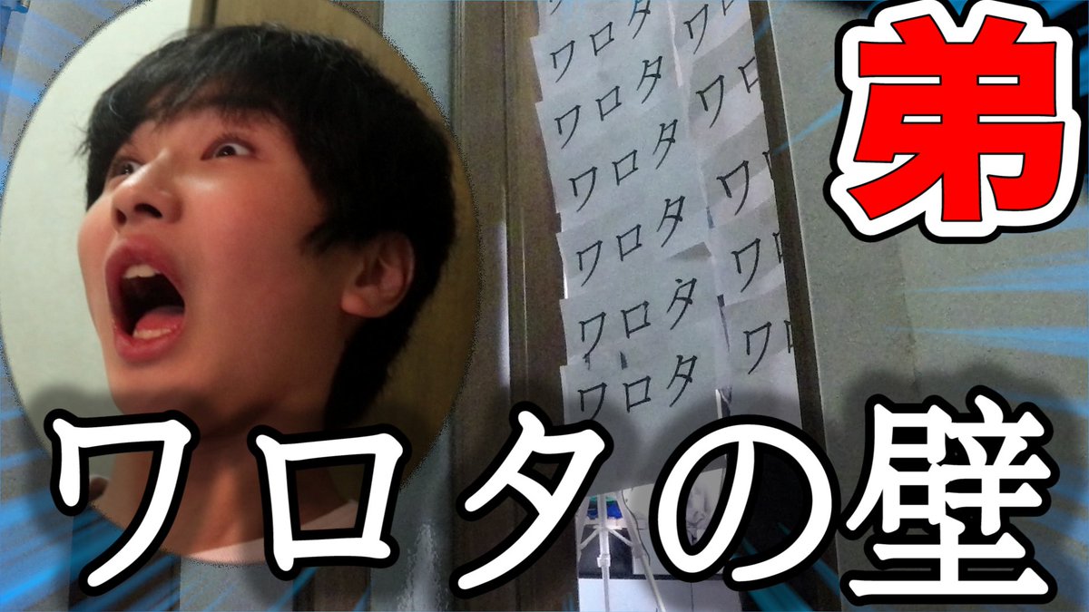 show_w_w's tweet photo. "【ドッキリ】ワロタばかり言う弟にワロタの壁を作ったらワロタになるのかやってみたらズンドロドッギッシャンに！！" を YouTube で見る https://t.co/CMWHVG5q7e

リツイートよろしくお願いします！😭💕

まじでワロタ。。。 https://t.co/RujRIjxeHi