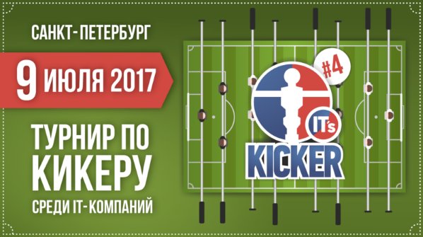 it_events_com's tweet image. Турнир по кикеру «IT&apos;s KICKER #4» \ Санкт-Петербург \ 09.07.17 it-events.com/events/8575 #itkicker