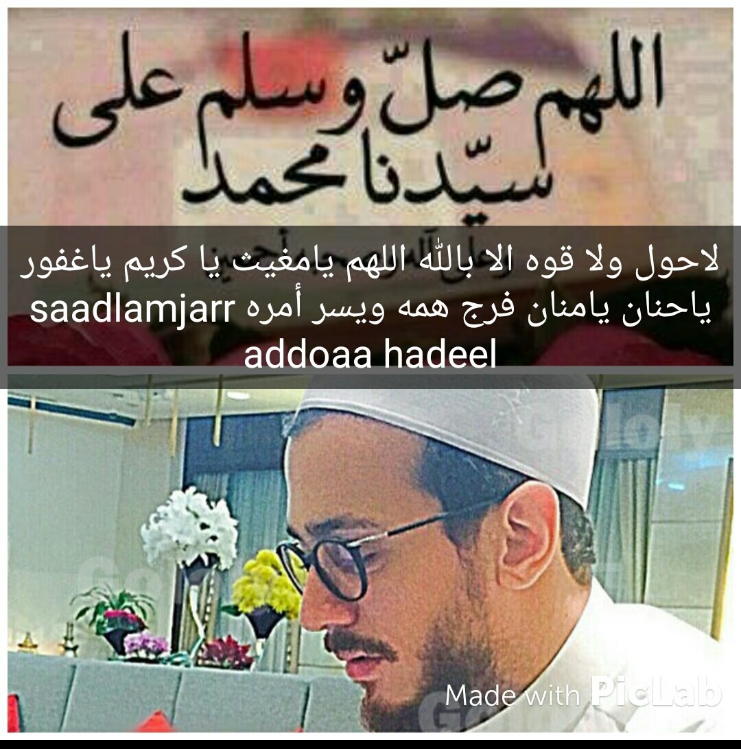 Hadeel33918572's tweet photo. اللهم صلي وسلم علي سيدنا محمد اللهم بكرامة اسمك نبينا شفيع فرج همه ويسر أمره #كلنا -سعد المجرد https://t.co/5ksZVTTeQd
