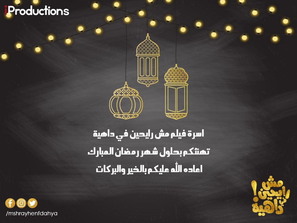 اسرة فيلم #مش_رايحين_في_داهية تهنئكم بحلول شهر رمضان المبارك اعاده الله عليكم بالخير والبركات