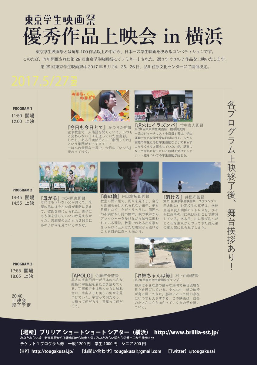 ট ইট র 東京学生映画祭 ついに明日は 東京学生映画祭優秀作品上映会in横浜 開催 昨年の東学祭を彩った珠玉の7作品が1日限りのアンコール上映 未来の日本映画界をきっと背負って立つ若き才能たちを見逃すな 今 本当に面白いのは学生映画ですから