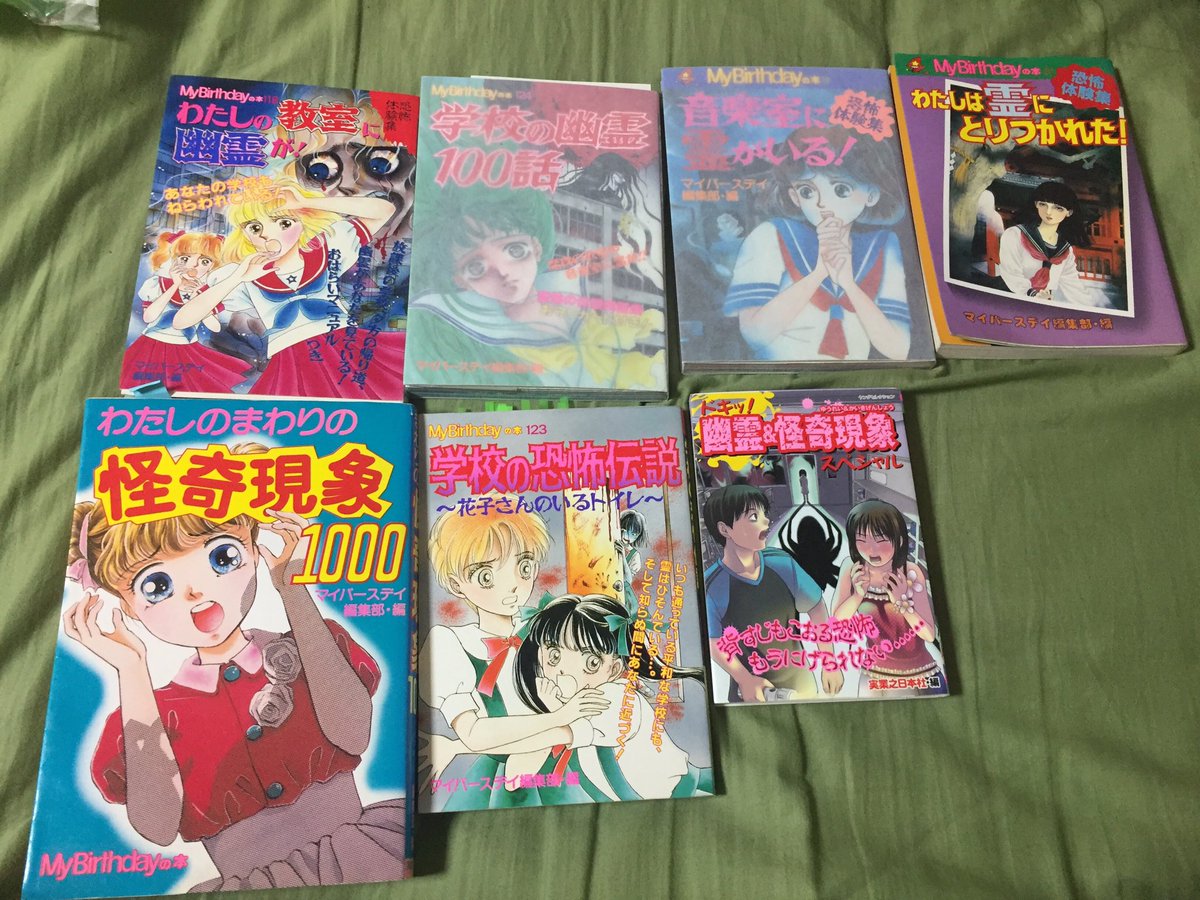 学校の幽霊 100話 MyBirthday マイバースデイ系の本なのです。こうして