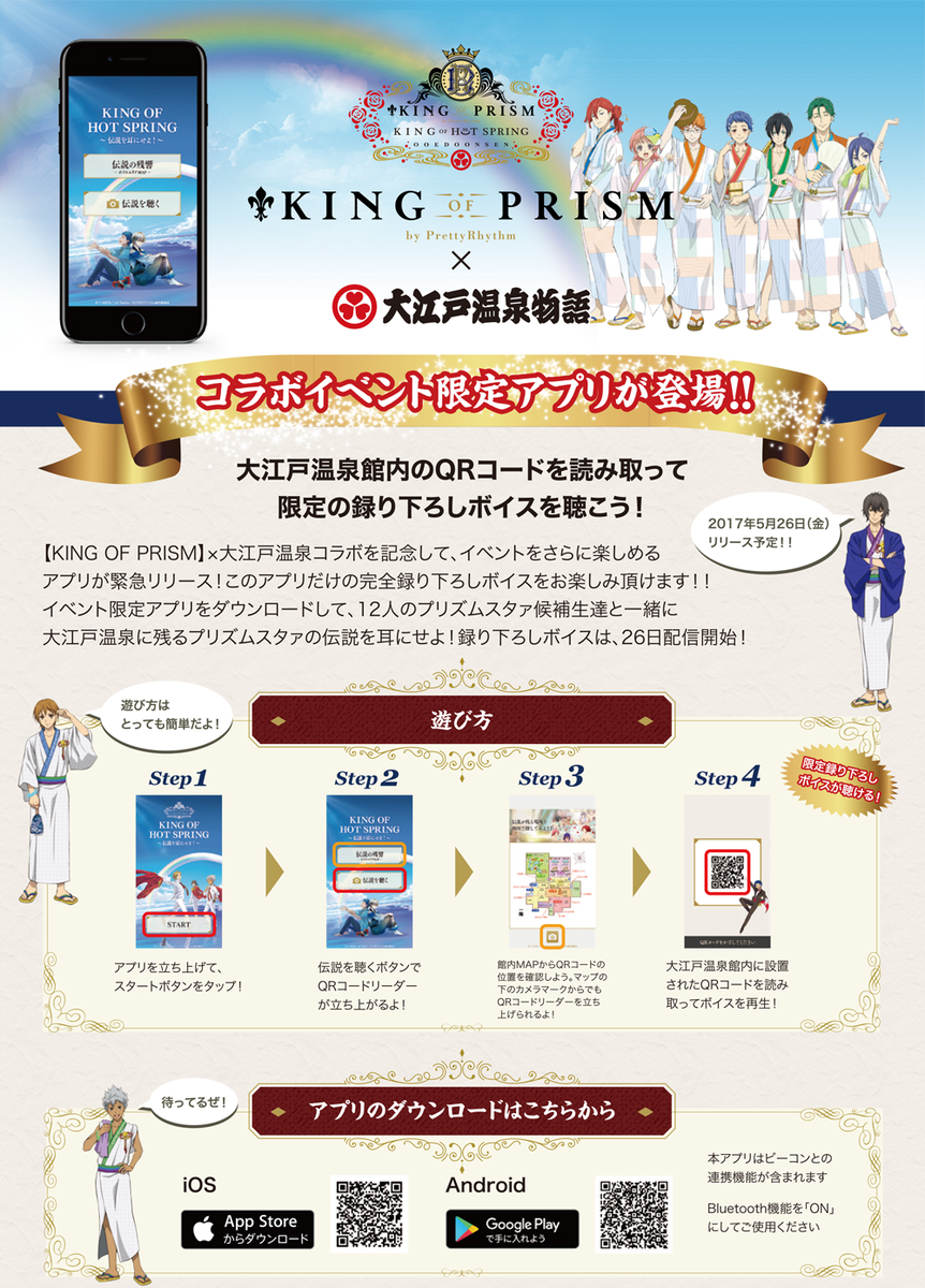 King Of Prism 大江戸温泉 このqrコードは イベント限定アプリで読み取ると 完全録り下ろしボイスをお楽しみ頂けます 館内10か所のqrコードを探して 限定ボイスをお楽しみ下さい 目線より結構上にあることも 音声をより楽しみたい方は