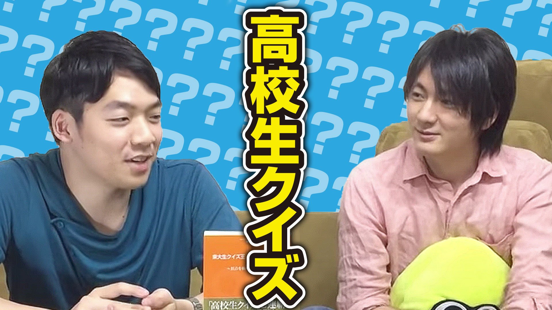 Twitter 上的 Quizknock クイズノック 高校生クイズ覇者 田村正資と伊沢拓司の2人が今年の参加者へアドバイスをおくる 高校生クイズ参加者は必見 高校生クイズ 動画 開成高校 T Co Ndbx1c3fwq T Co Ceeoas6bos Twitter