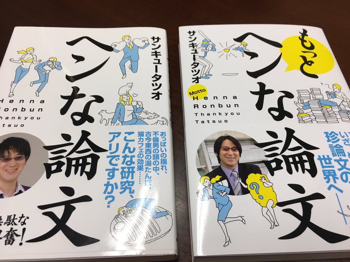 笑って泣ける ヘンな論文のススメ サンキュータツオ著 もっとヘンな論文 刊行記念イベントまとめ Togetter 笑って泣ける ヘンな論文のススメ サンキュータツオ著 もっとヘンな論文 刊行記念イベントまとめ Togetter