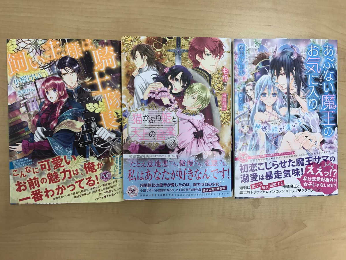 フェアリーキス編集部 5周年 Twitter પર フェアリーキス5月刊 フェアリーキスピンク あぶない魔王のお気に入り 神様 話が違います 著 葉月クロル 絵 椎名咲月 飼い主様は騎士隊長 著 小桜けい 絵 氷堂れん フェアリーキスピュア