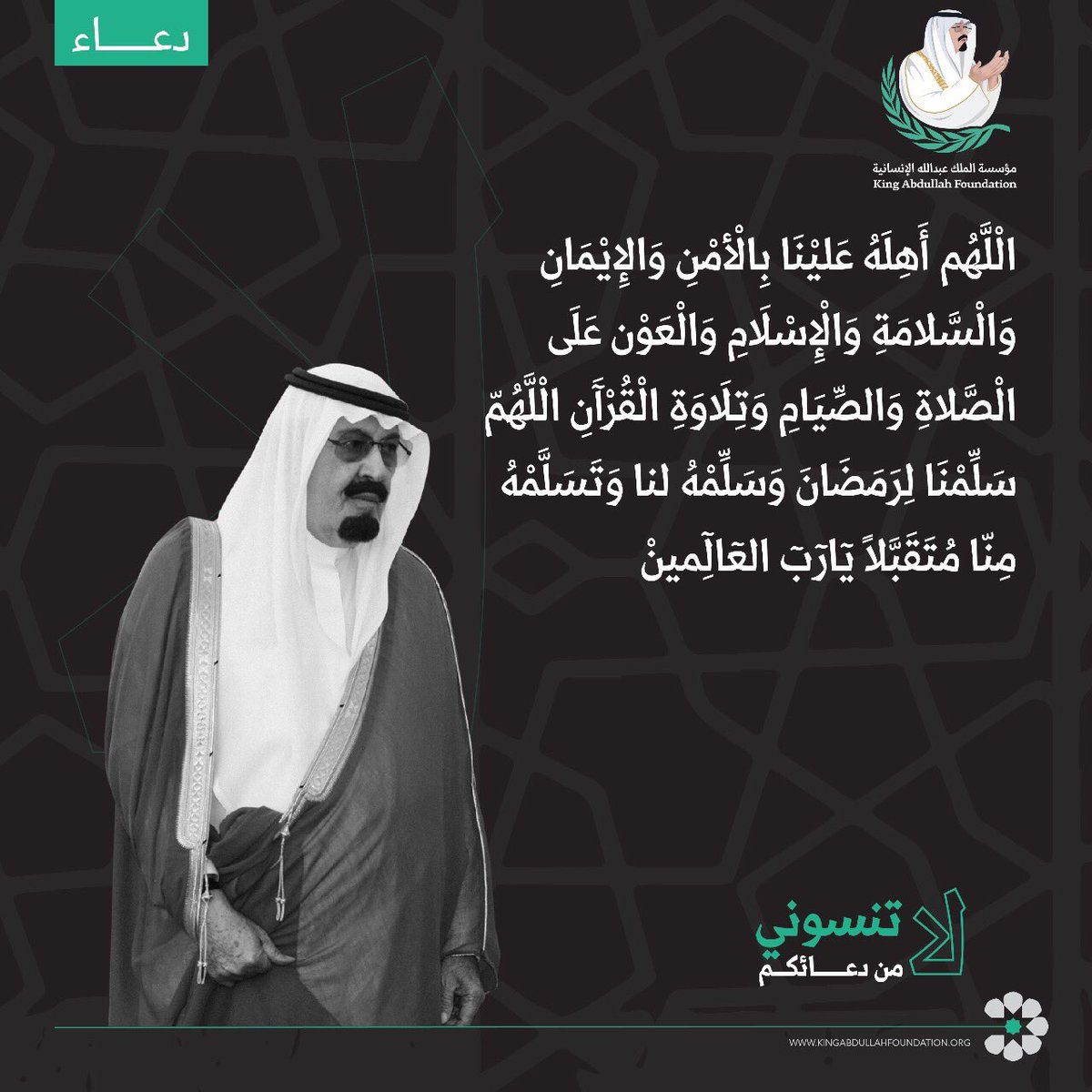 KAHFORG's tweet photo. "لا تنسوني من دعائكم".
 
#الملك_عبدالله رحمه الله https://t.co/Ngj4WgFs1Y