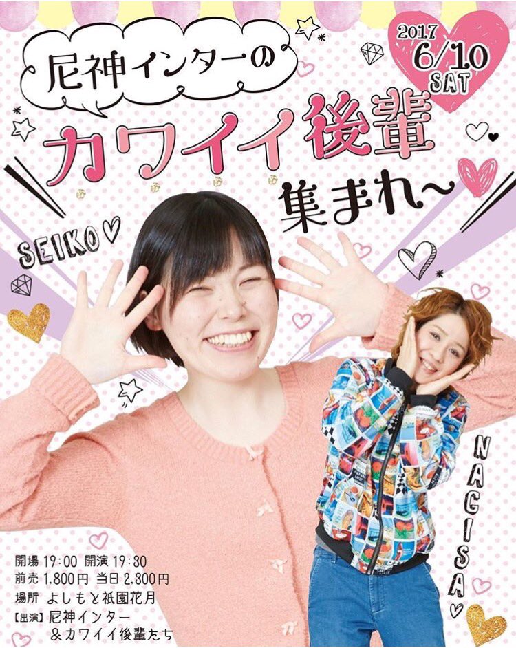 尼神インター 誠子 きてチュッ 6月10日 土 尼神インターのカワイイ後輩集まれ 19 30開演 前売り1800円 よしもと祇園花月 出演 プリマ旦那河野 ヒガシ逢ウサカ 霜降り明星 さや香 からし蓮根 ラニーノーズ いなかのくるま ネタあり