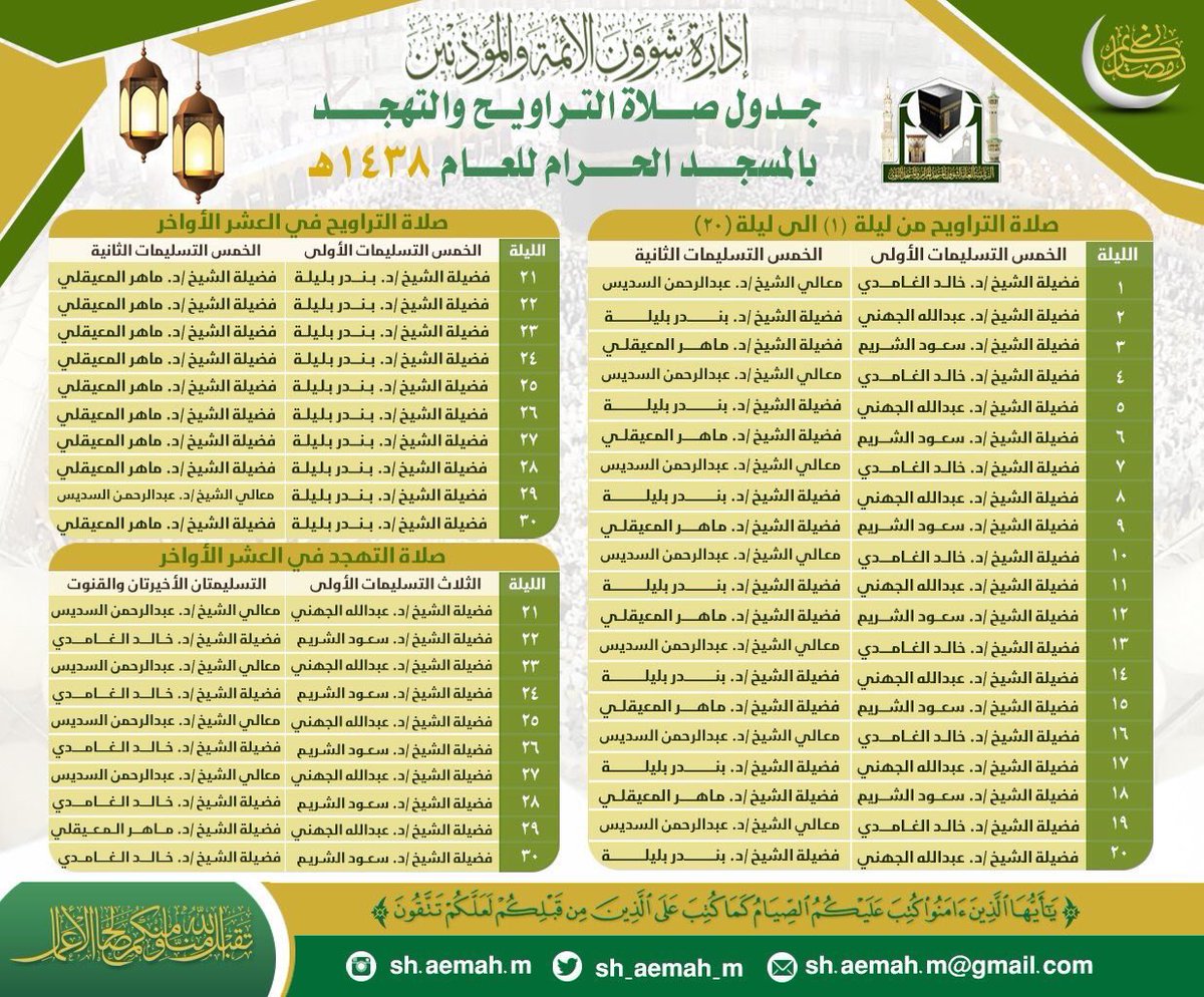 جدول ائمة المسجد الحرام 1440