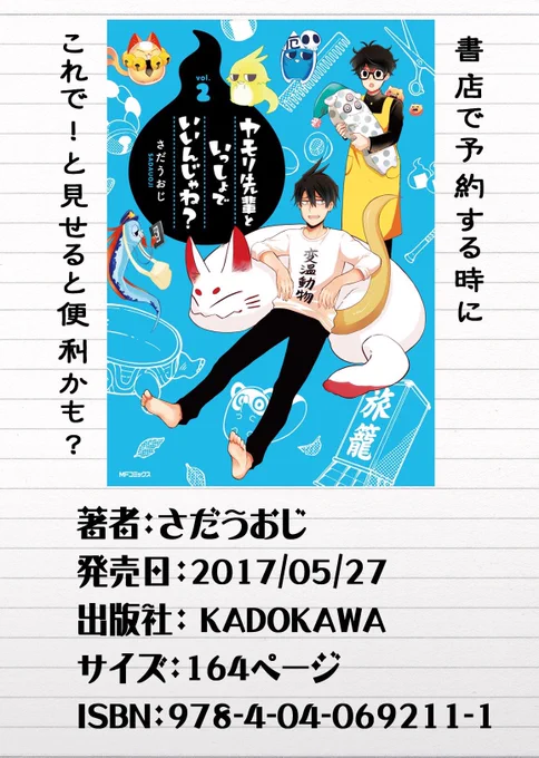 KADOKAWA/メディアファクトリー/月刊コミックジーンの「ヤモリ先輩といっしょでいいんじゃね？」さだうおじ著です！！！！RTを見て慌ててツイート。たしかに出版社名あると本屋で見つけやすいですよね(o^^o) 