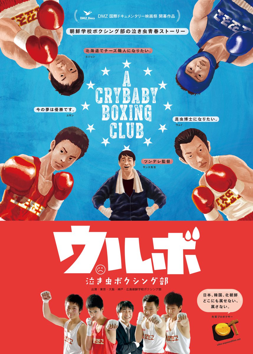 横浜シネマリン Ar Twitter ウルボ 泣き虫ボクシング部 明日から上映時間が変わります 連日17 40スタート 高校生の皆さん 学校帰りにぜひシネマリンにお立ち寄りください この映画は 青春映画としても優れていますが ヘイトスピーチから映画が始まる通り