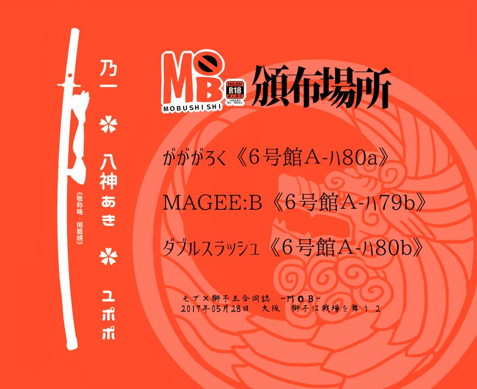5/28の閃華(獅子舞2)で八神さんと乃一さんとのモブしし合同本出ます〜!頒布は3サークルで行います。R18部分のサンプルはpixivをどうぞ→https://t.co/mPokQsnARN 