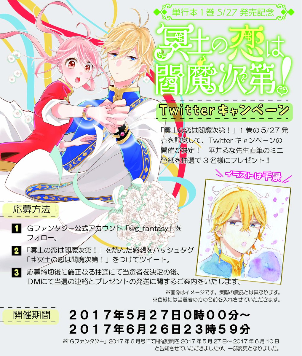 Gファンタジー Auf Twitter 冥土の恋は閻魔次第 単行本1巻の5 27発売を記念して 平井るな先生直筆ミニ色紙が当たるtwitterキャンペーンを明日より開催 応募方法は 冥土の恋は閻魔次第 をつけて 感想を呟くだけ ぜひ詳細をチェック 応募して T Gファンタジー Auf Twitter 冥土の恋は閻魔次第 単行本1巻の5 27発売を記念して 平井るな先生直筆ミニ色紙が当たるtwitterキャンペーンを明日より開催 応募方法は 冥土の恋は閻魔次第 をつけて 感想を呟くだけ ぜひ詳細をチェック 応募して T