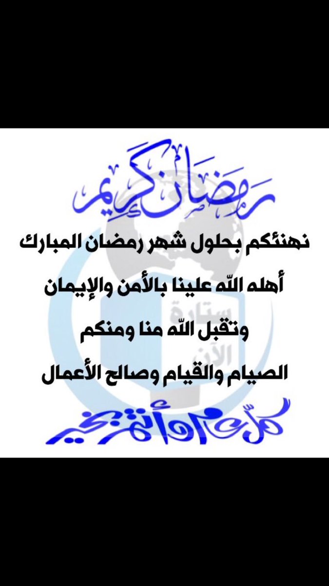 احبتي ...🌙💞
كل عام وأنتم بخير
أعاده الله عليكم أعوام
عديدة وأزمنه مديدة بالخير والمسراات
🌙✨.. مبارك عليكم الشهر.. 🌙✨
#رمضان
#الهوى_شرقي