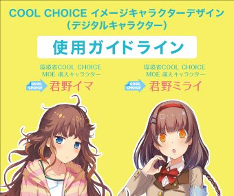 Cool Choice クールチョイス 環境省 地球温暖化対策のための国民運動 Cool Choice そのイメージ キャラクターである 君野イマ 君野ミライ の画像のダウンロードができるようになりました 是非ご活用いただき Cool Choiceの普及啓発にお役立て Cool Choice クールチョイス 環境省 地球温暖化対策のための国民運動 Cool Choice そのイメージ キャラクターである 君野イマ 君野ミライ の画像のダウンロードができるようになりました 是非ご活用いただき Cool Choiceの普及啓発にお役立て