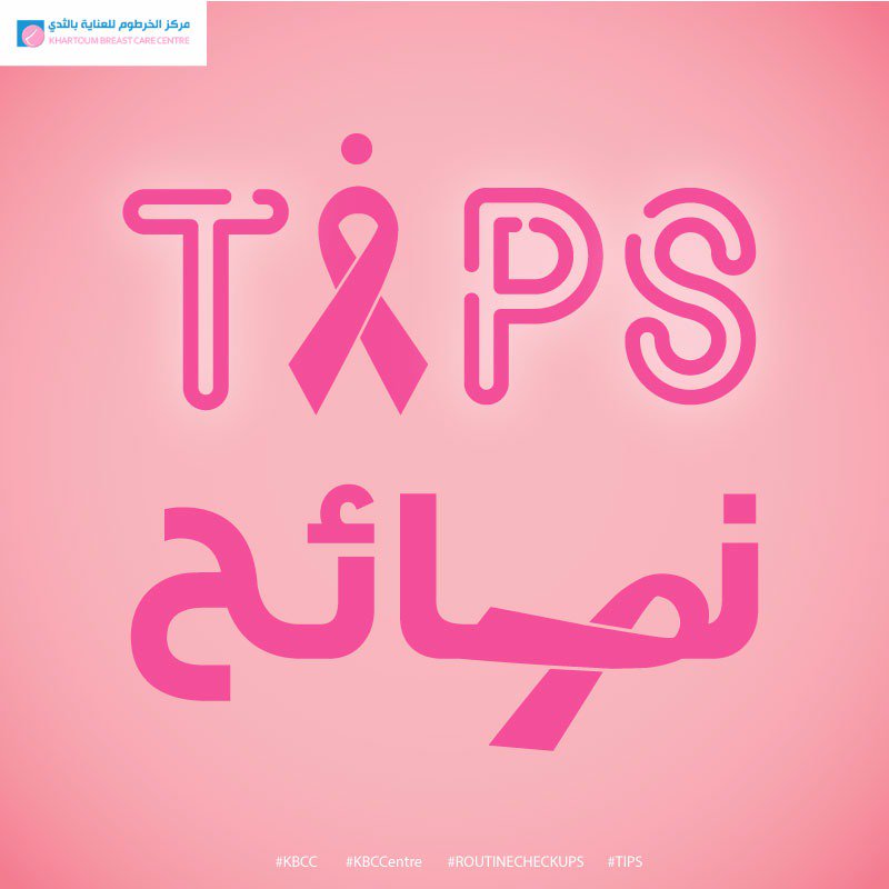 KBCCentre's tweet image. #KBCC #KBCCentre 
#routinecheckups 
#tips
#Sudan #khartoum