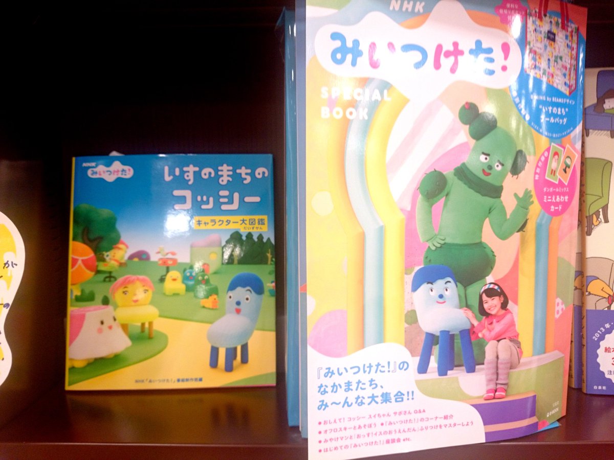 知遊堂 新刊 Nhkみいつけた Special Book の隣りには 14年発売の いすのまちのコッシー キャラクター大図鑑 を並べております こちらも是非あわせてご覧下さい 刊行当時 大塚いちおさんからいただいた直筆pop 当店の宝物 も再登板です