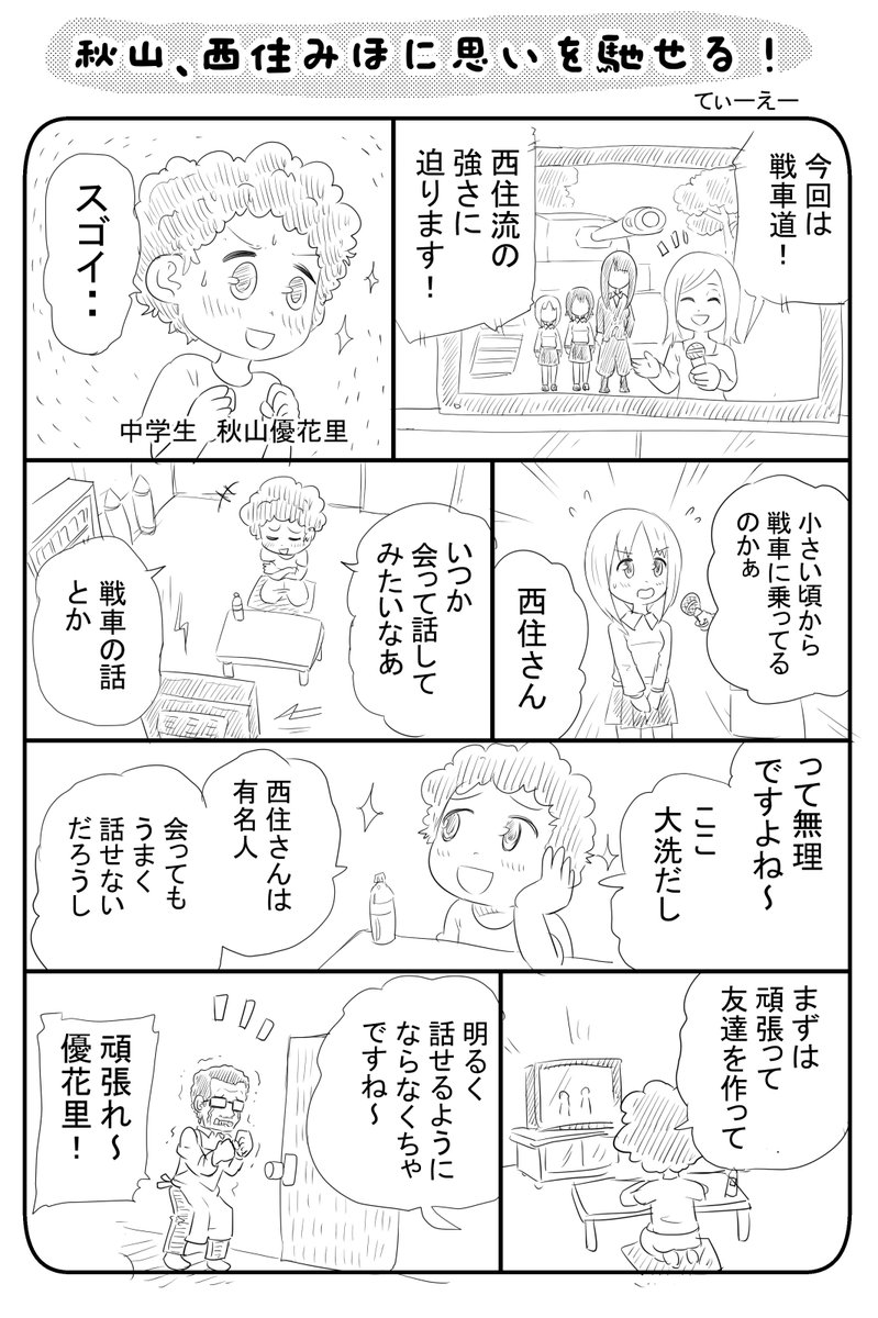 お題 幼少期
幼少かどうかは微妙になってしまいましたが
秋山さんの過去を妄想で描いてみました。
#ガルパン版深夜のお絵描き60分一本勝負
#ガルパン版深夜のお絵描き60分一本勝負_20170526