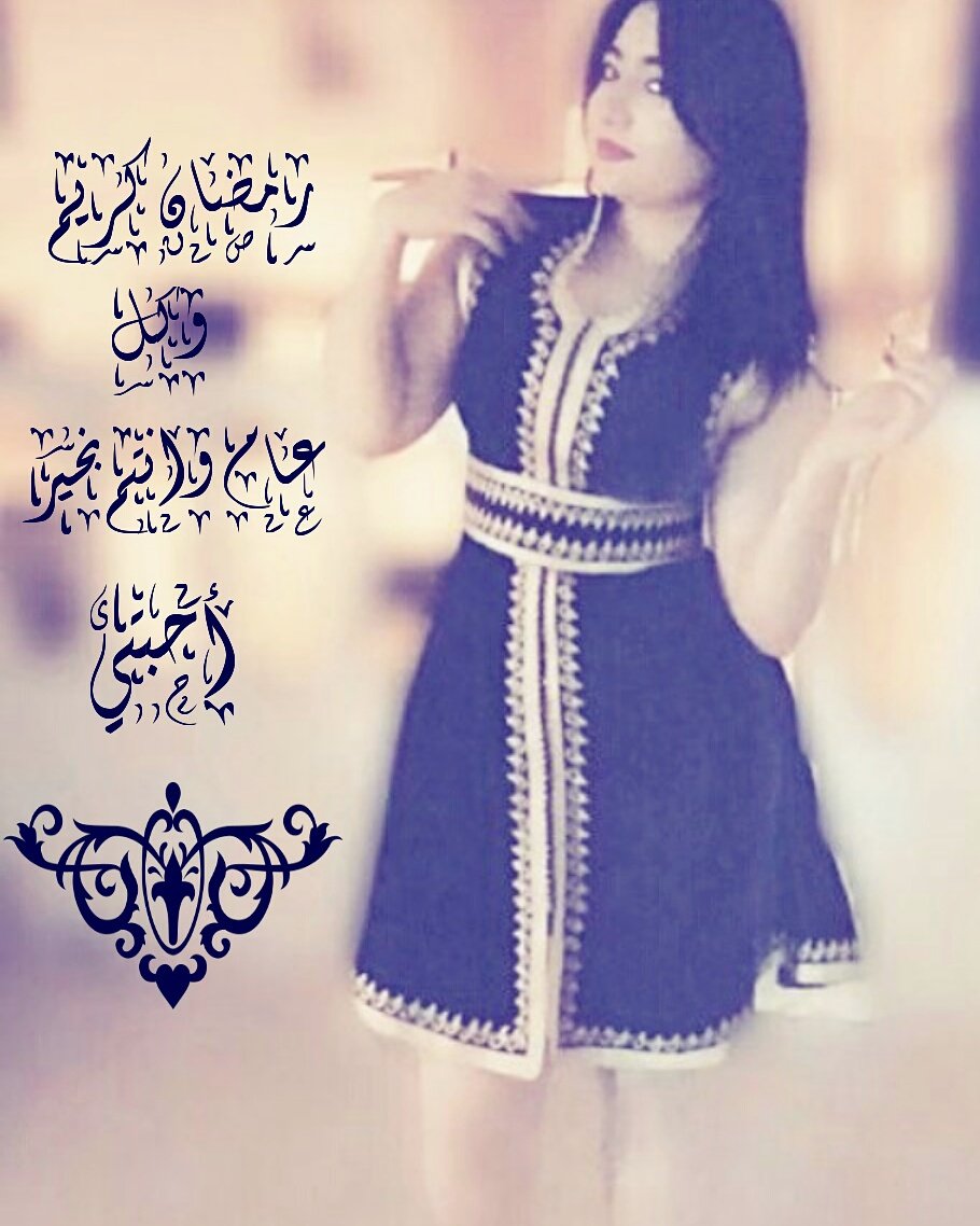 GhadaJreidi's tweet photo. رمضان كريم احبتي ان شاء الله كل عام حيين بالف خير و صحة و عافية 🙏🙏
و نحب نشكر الناس الي هناتني بقدوم الشهر الفضيل 😘😍❤❤
#GhadaJreidi https://t.co/FUwTQAY7hf