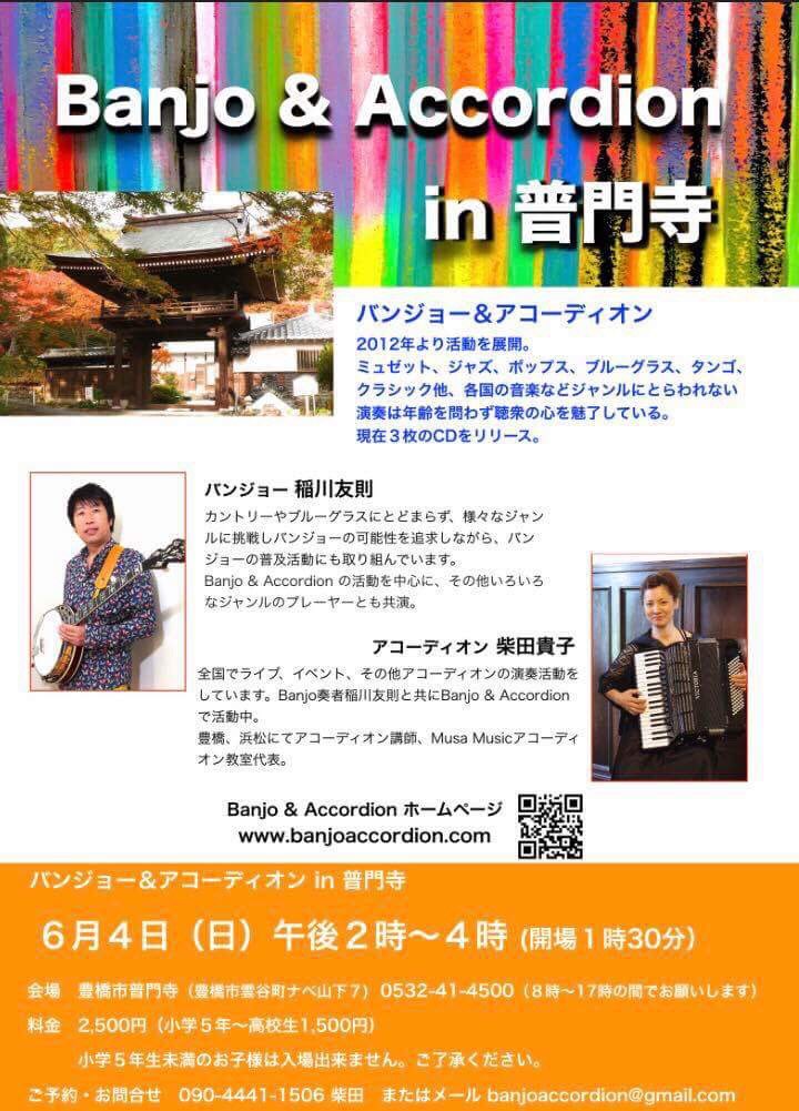 柴田貴子 アコーディオン 6月4日 日 に豊橋の普門寺さんでバンジョー アコーディオンのコンサートをします 歴史ある普門寺さんでののコンサートみなさん是非この機会をお見逃しなく 日時 6月4日 日 時間 2時 4時 開場1 30 料金 2500 場所