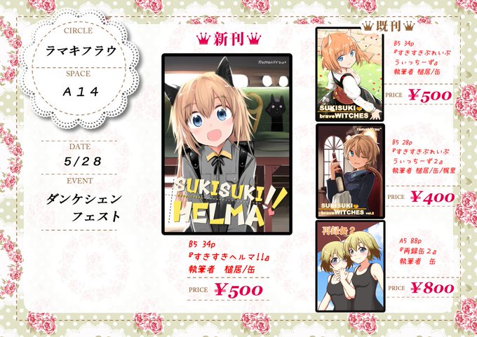 28日開催ダンケシェンフェストでのお品書きとサンプルです。
いつも以上に我らの趣味全開本な気がします。 