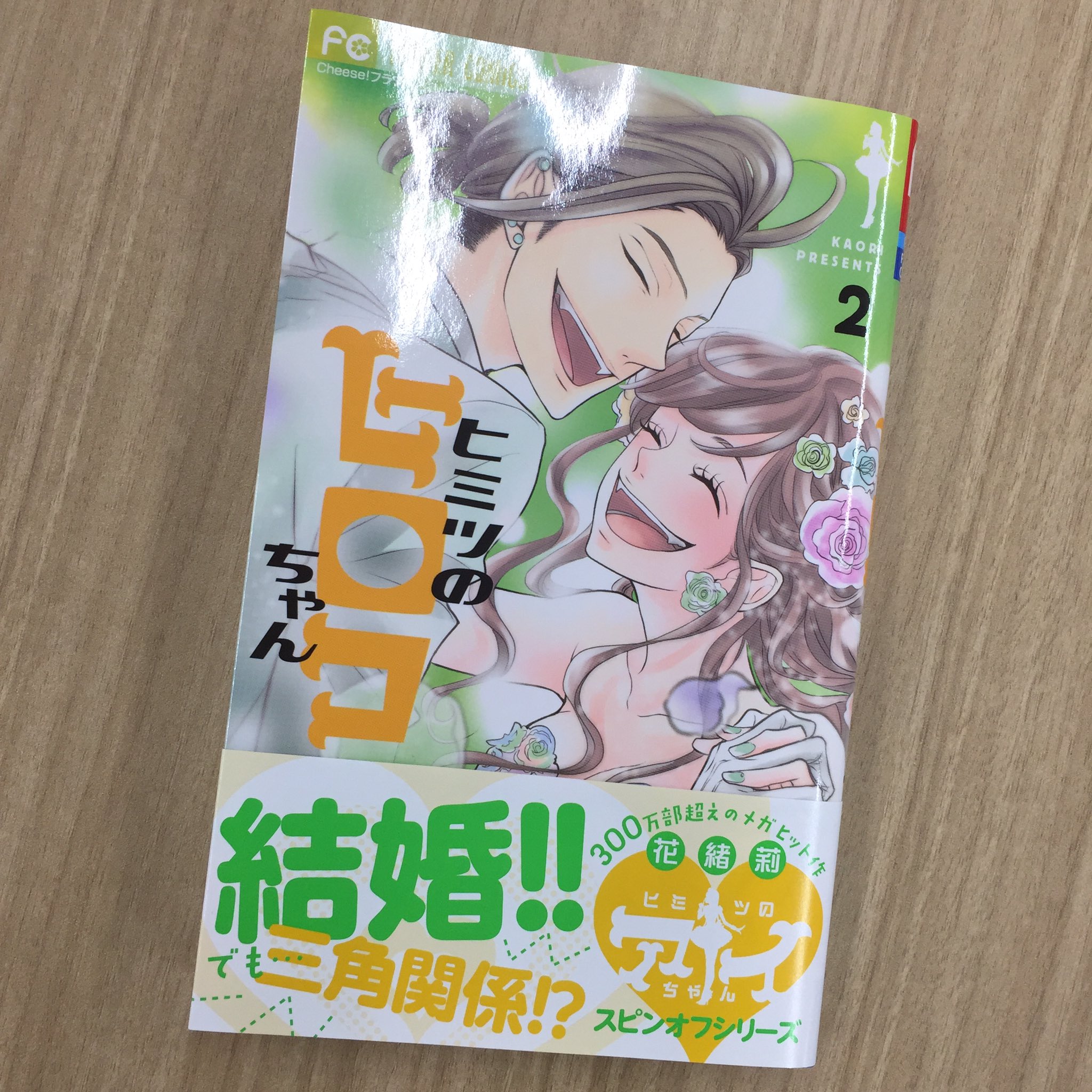 チーズ 編集部 5月号 増刊 プレミアチーズ 発売中 花緒莉先生 ヒミツのヒロコちゃん 2巻が本日発売 見所はずばり 律希サンの嫉妬 悶絶級です 胸きゅん必至 そしてヒロコちゃんは相変わらず可愛い ぜひぜひ お手にとって チーズ 編集部 5月号 増刊 プレミアチーズ 発売中 花緒莉先生 ヒミツのヒロコちゃん 2巻が本日発売 見所はずばり 律希サンの嫉妬 悶絶級です 胸きゅん必至 そしてヒロコちゃんは相変わらず可愛い ぜひぜひ お手にとって