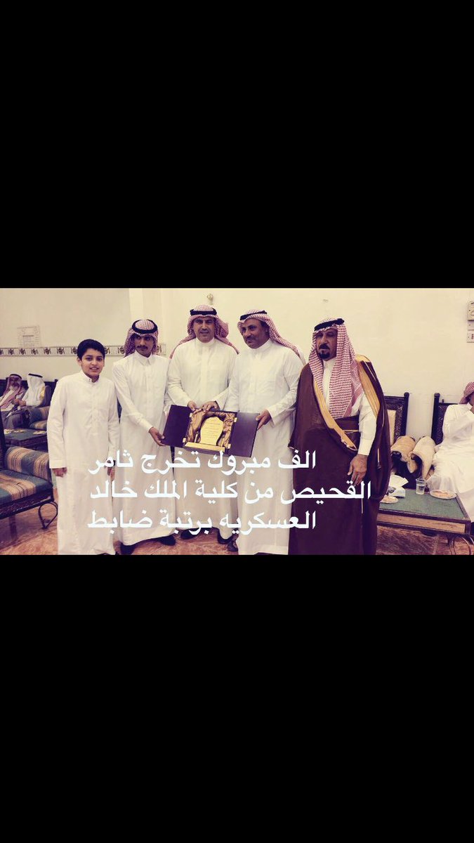 نبارك لابننا الضابط ثامر بن عبدالله نزال القحيص تخرجة من الكلية العسكرية سالين الله عز وجل التوفيق له بحياته العلمية والعملية #القحيص